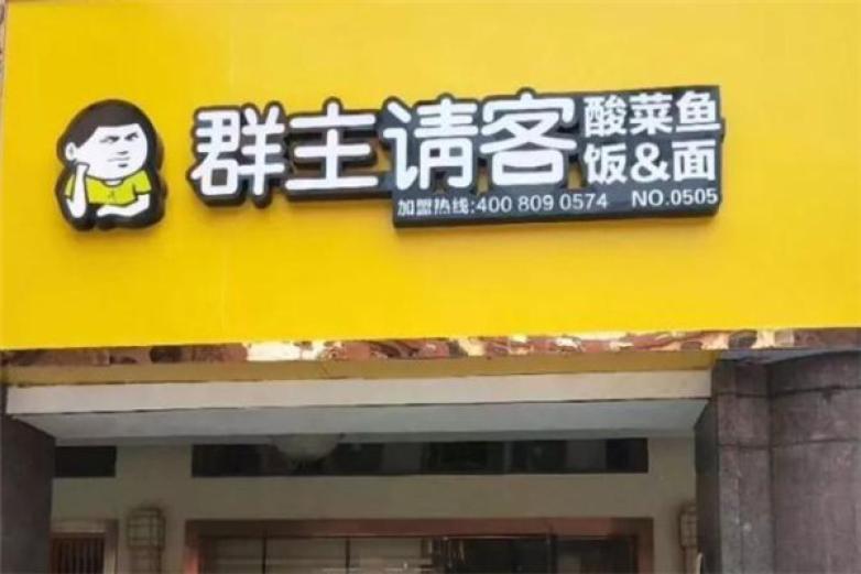 群主请客酸菜鱼